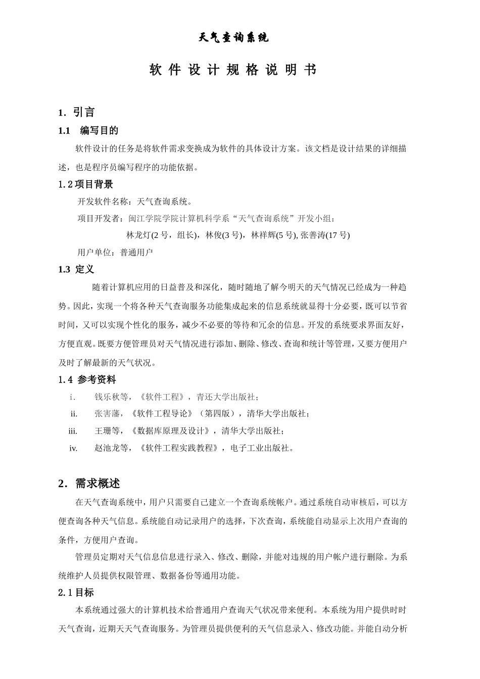天气查询系统软件设计规格说明书_第1页