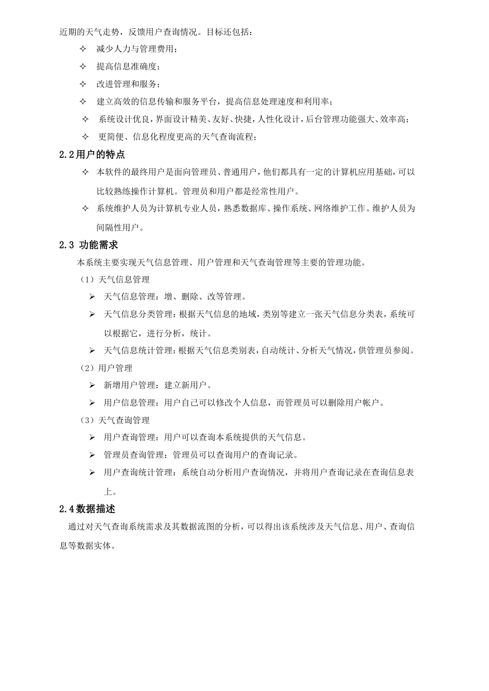天气查询系统软件设计规格说明书_第2页