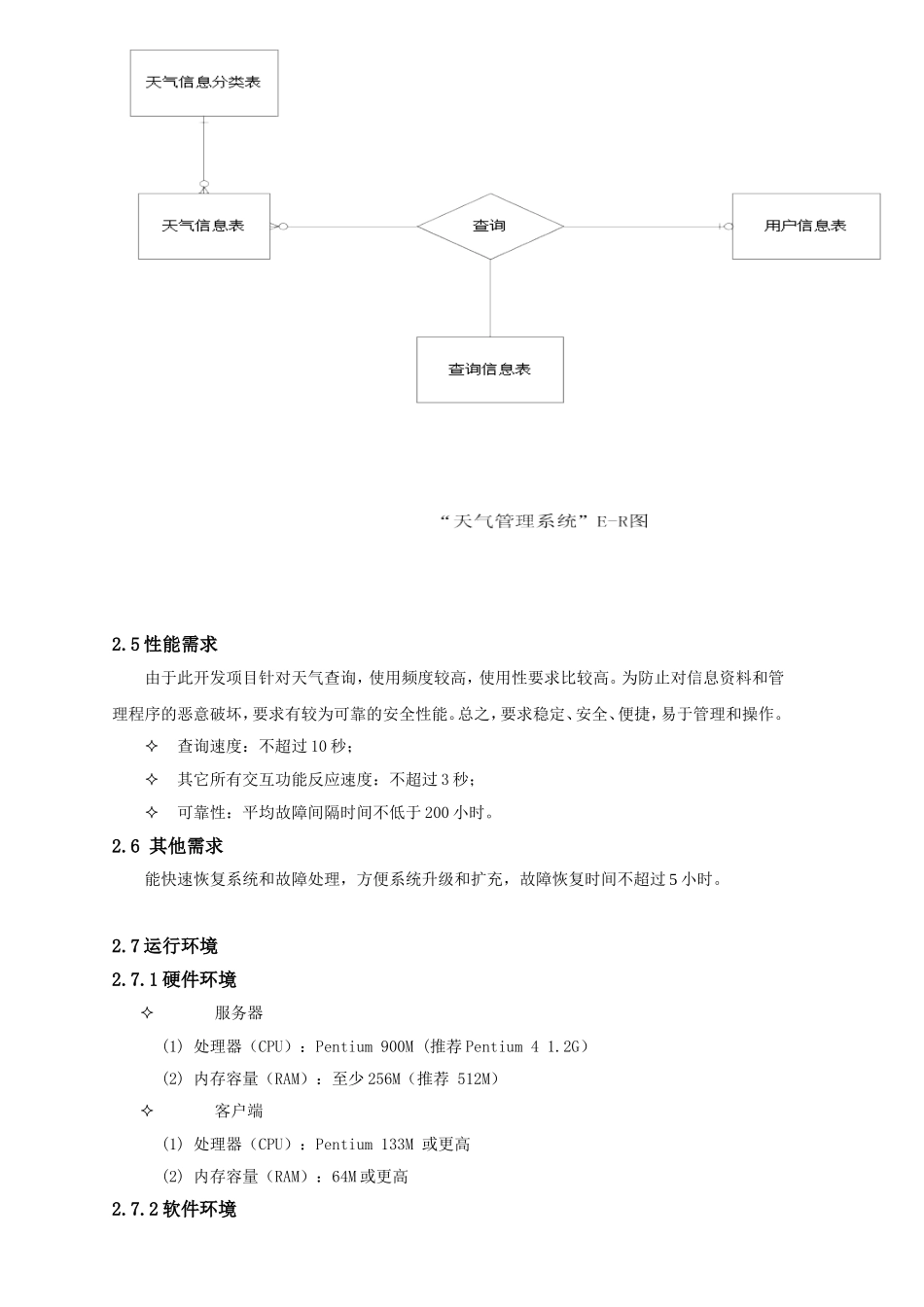 天气查询系统软件设计规格说明书_第3页