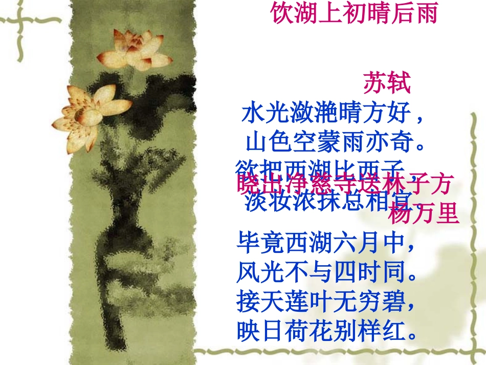 苏教版三年级语文上册6《西湖》_第1页