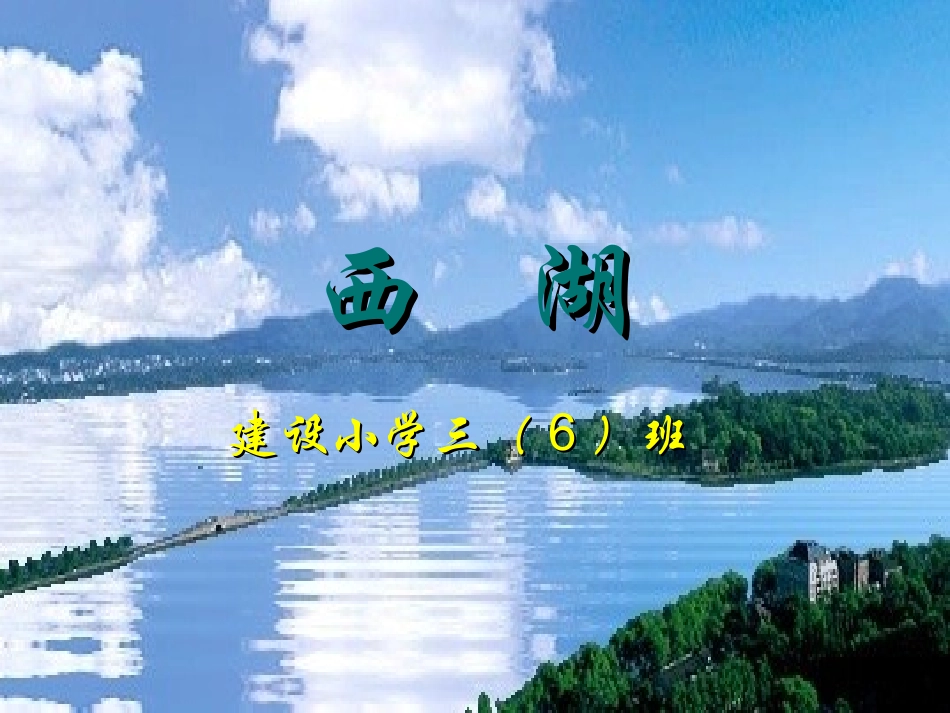 苏教版三年级语文上册6《西湖》_第2页