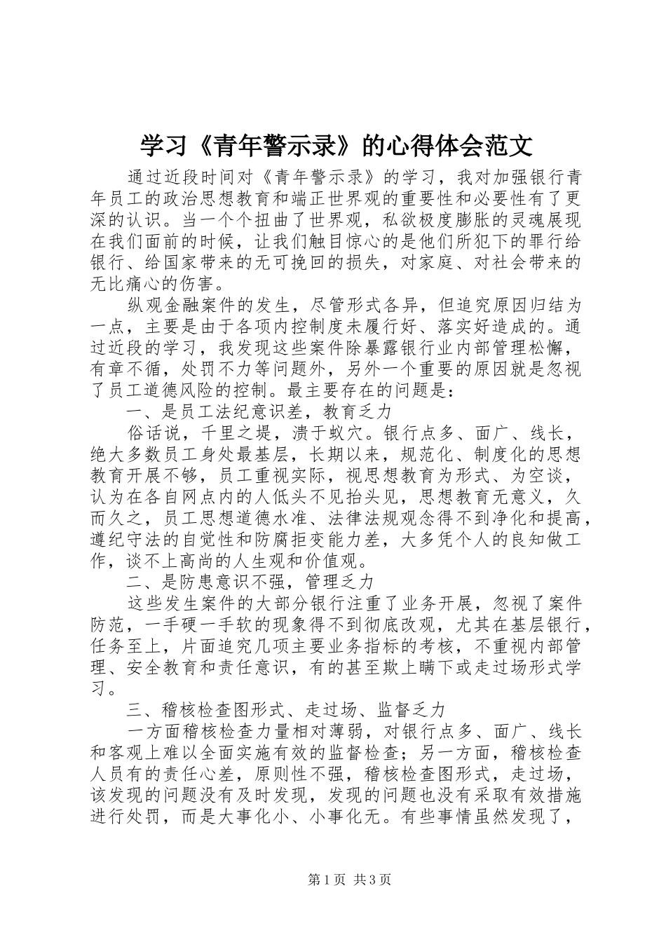学习《青年警示录》的心得体会范文_第1页