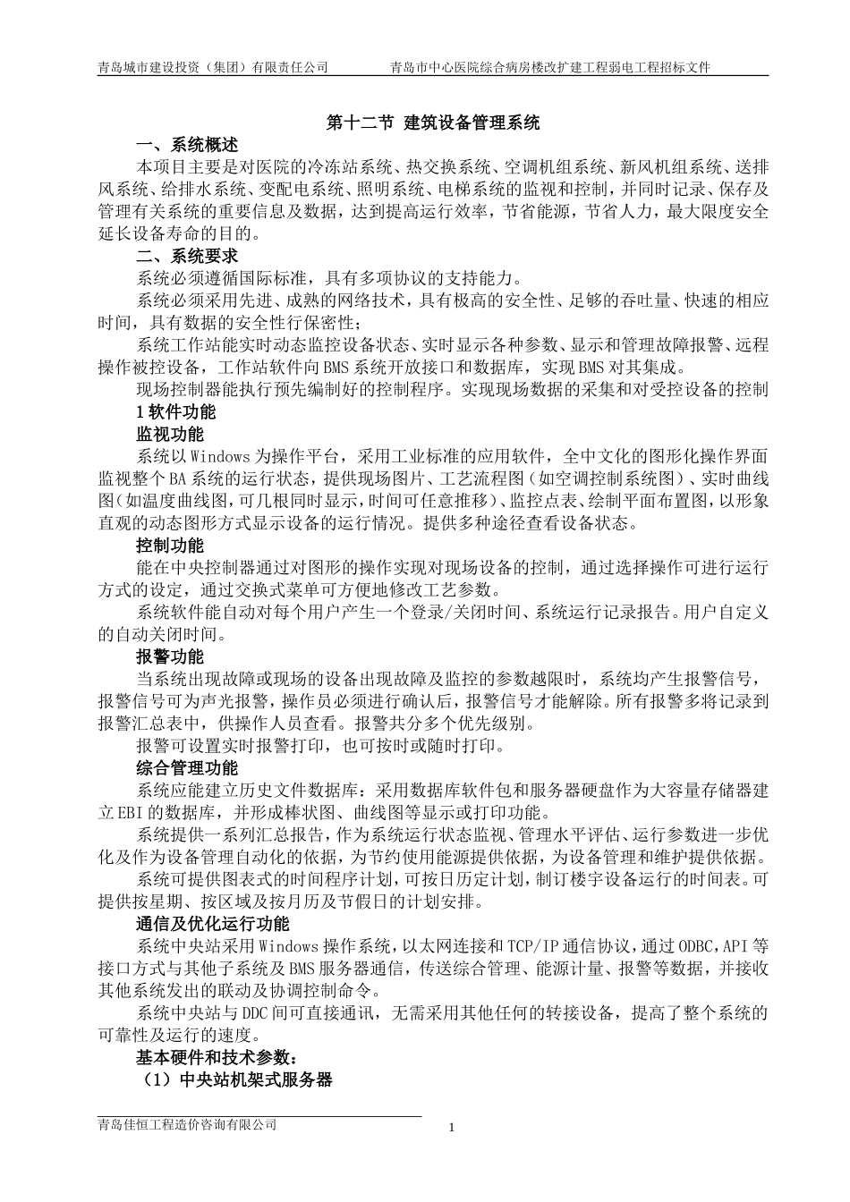 中心医院投标方案.甲方原件.BAS.1.21_第2页