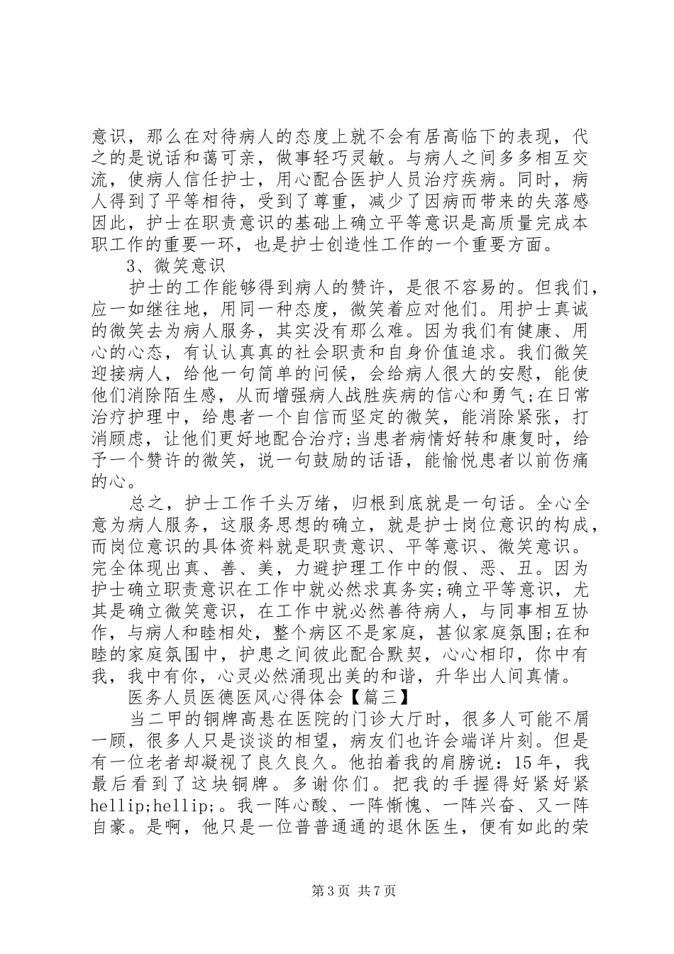 20XX年医务人员医德医风心得体会5篇_第3页