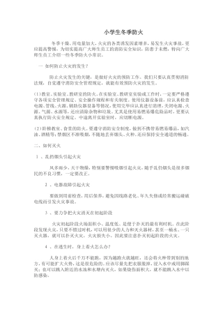 小学生冬季防火知识