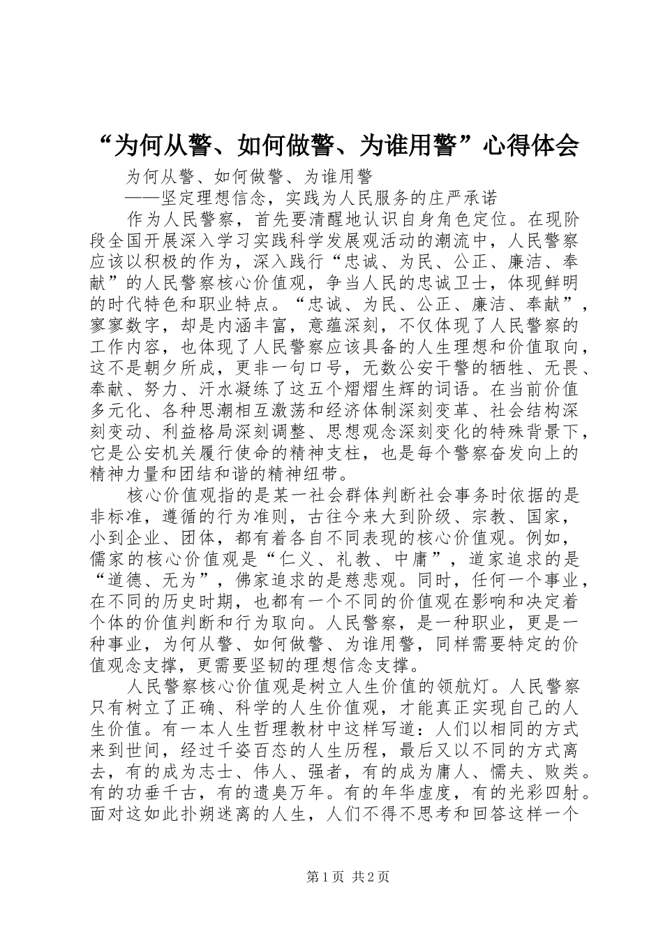 “为何从警、如何做警、为谁用警”心得体会_第1页