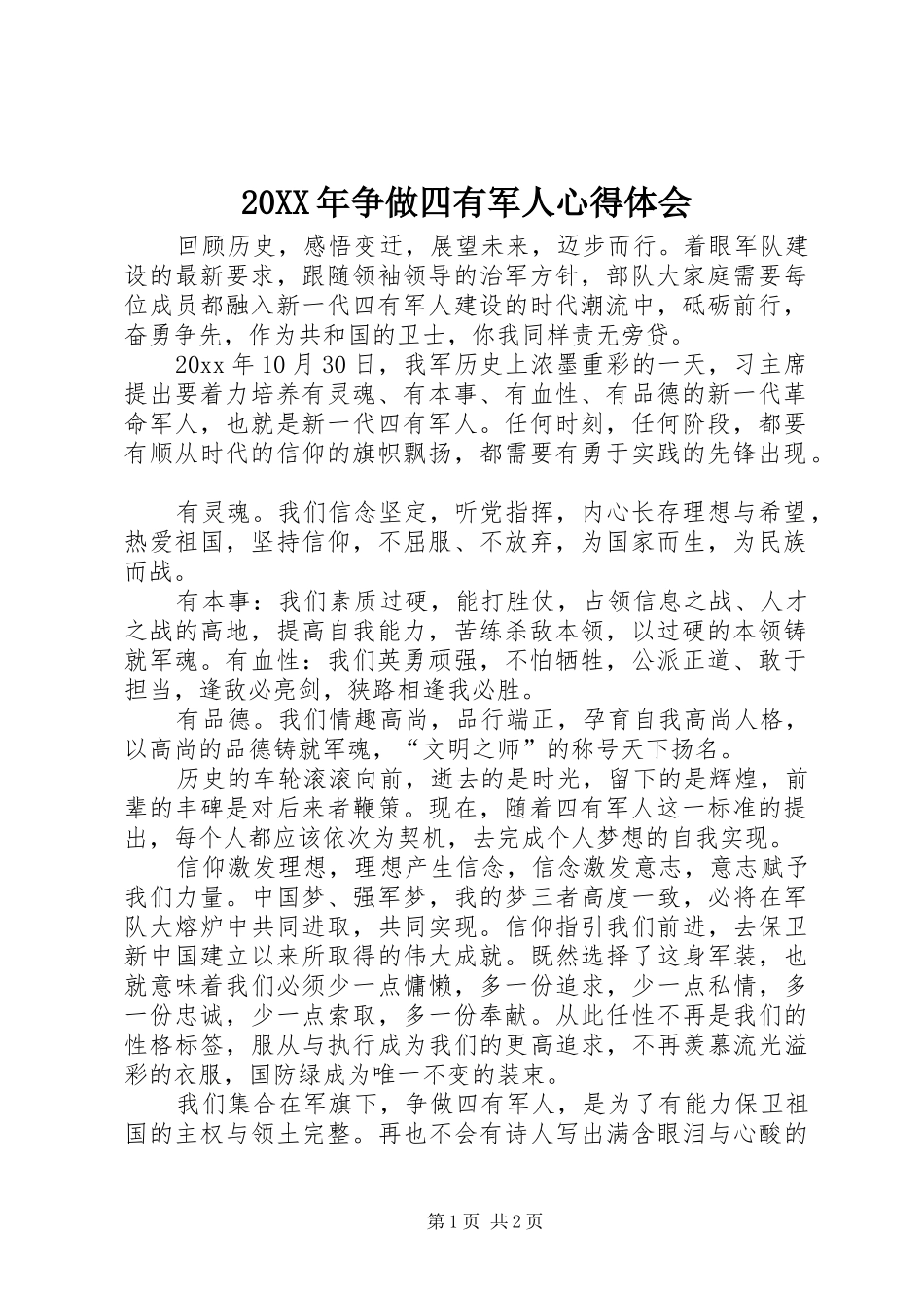 20XX年争做四有军人心得体会_第1页