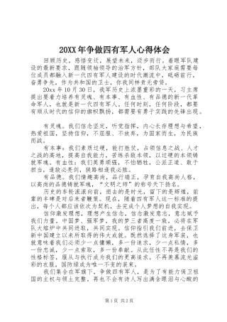 20XX年争做四有军人心得体会