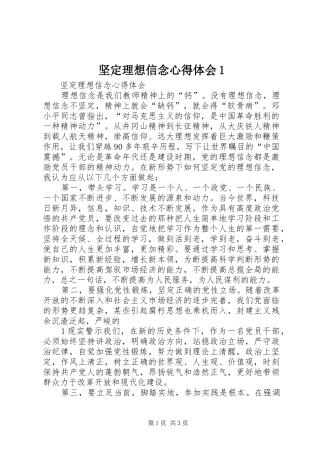 坚定理想信念心得体会1