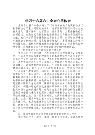 学习十六届六中全会心得体会