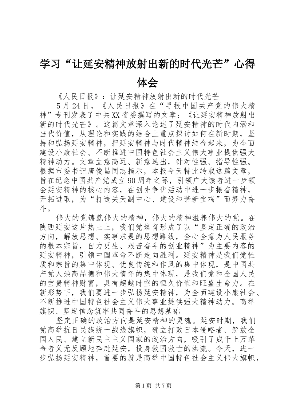 学习“让延安精神放射出新的时代光芒”心得体会_第1页
