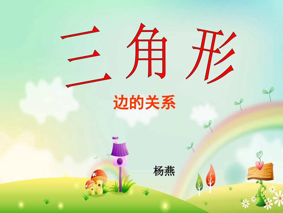 《三角形三边之间的关系》课件_第1页