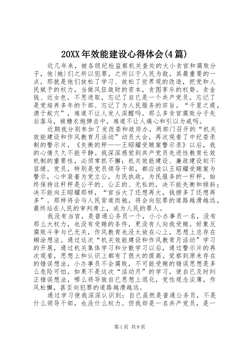 20XX年效能建设心得体会(4篇)_第1页