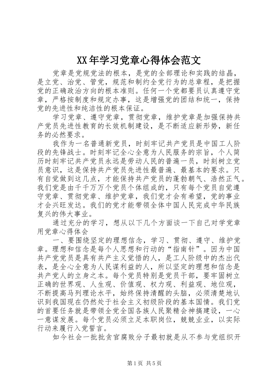 XX年学习党章心得体会范文_第1页