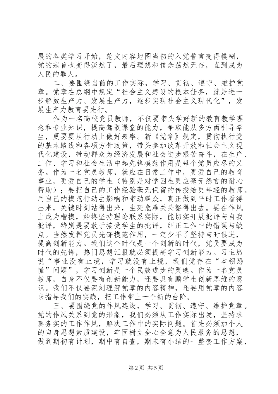 XX年学习党章心得体会范文_第2页