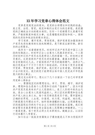 XX年学习党章心得体会范文
