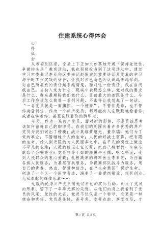 住建系统心得体会