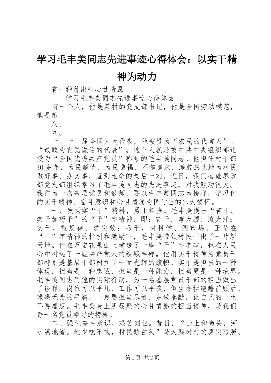 学习毛丰美同志先进事迹心得体会：以实干精神为动力_第1页