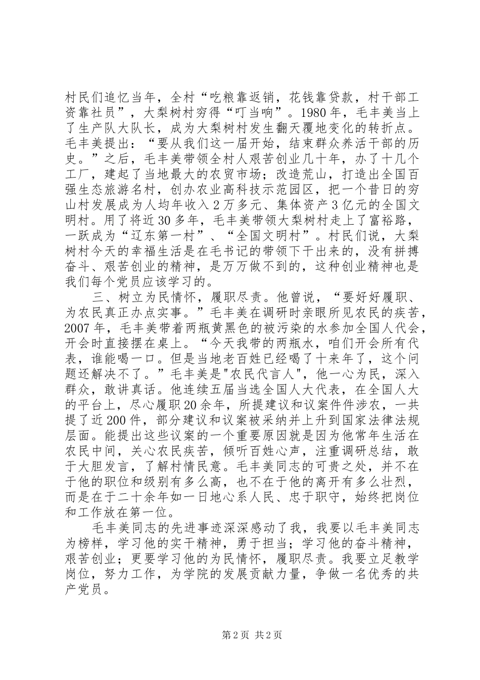 学习毛丰美同志先进事迹心得体会：以实干精神为动力_第2页