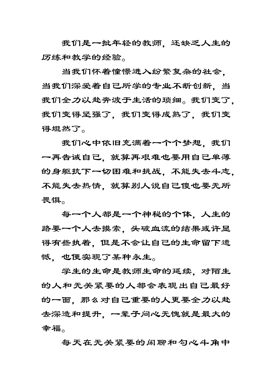 我们是一批年轻的教师_第1页