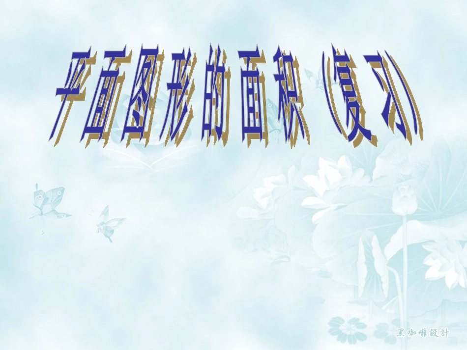 平面图形的面积复习_第1页