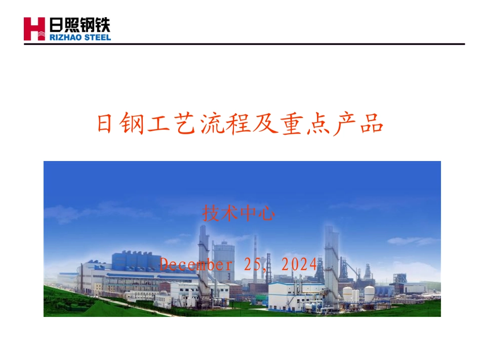 日钢工艺流程及产品简介_第1页