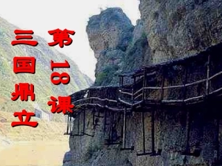 新人教版七年级历史上册第18课-三国鼎立