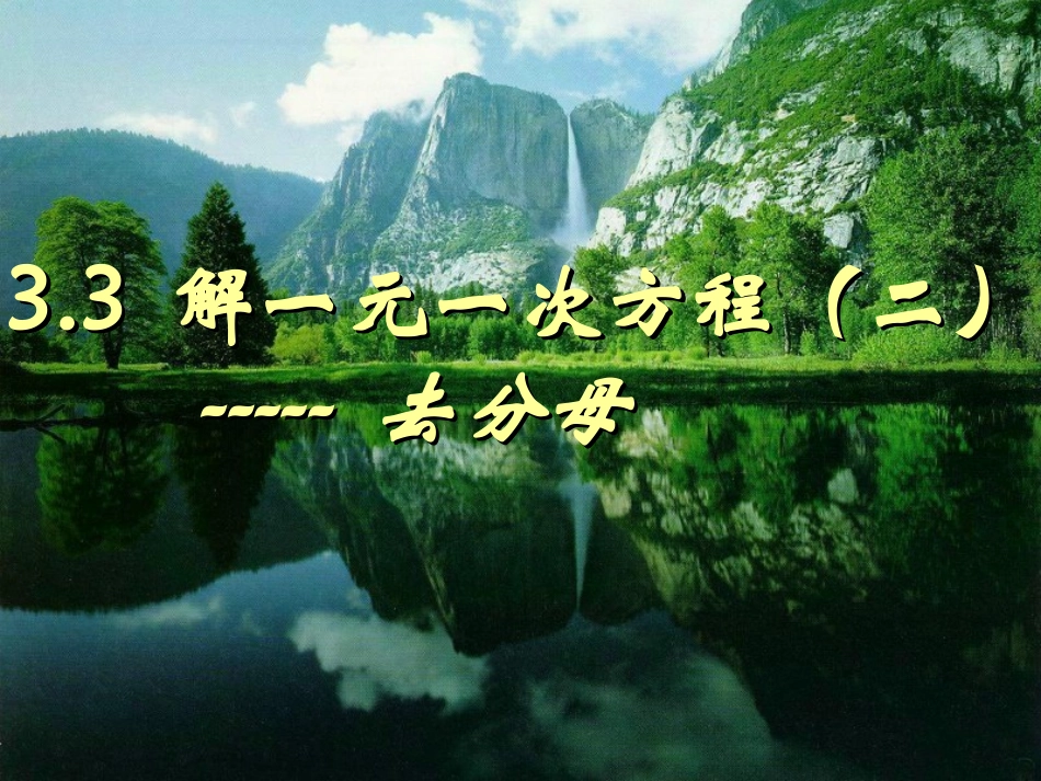 第二课时解一元一次方程去分母_第1页