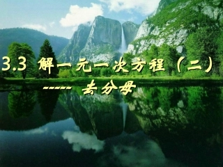 第二课时解一元一次方程去分母