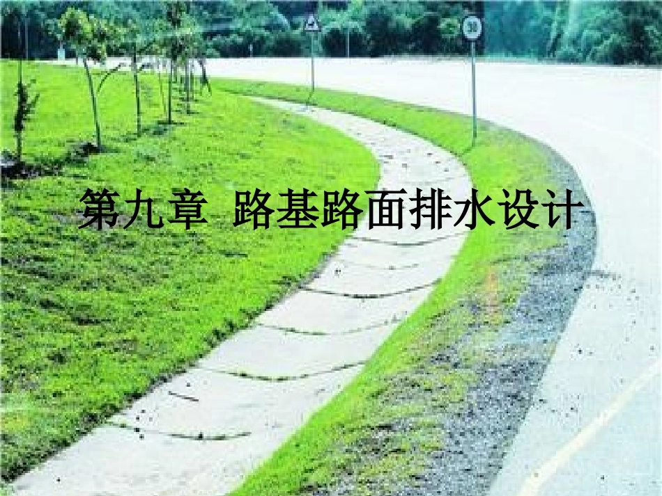 第九章_路基路面排水设计(2013)_第1页