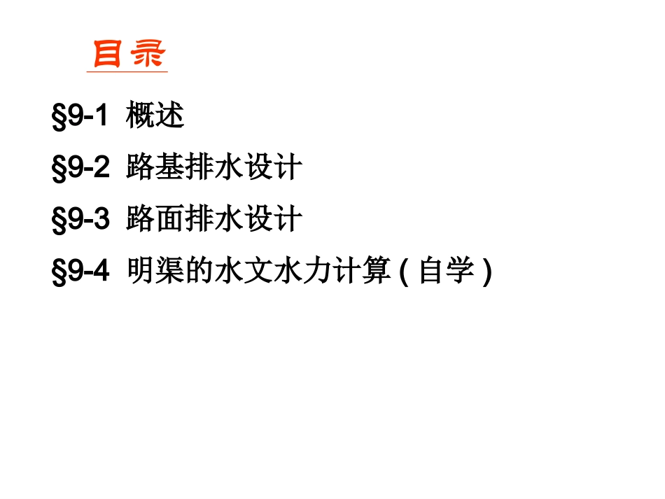 第九章_路基路面排水设计(2013)_第2页