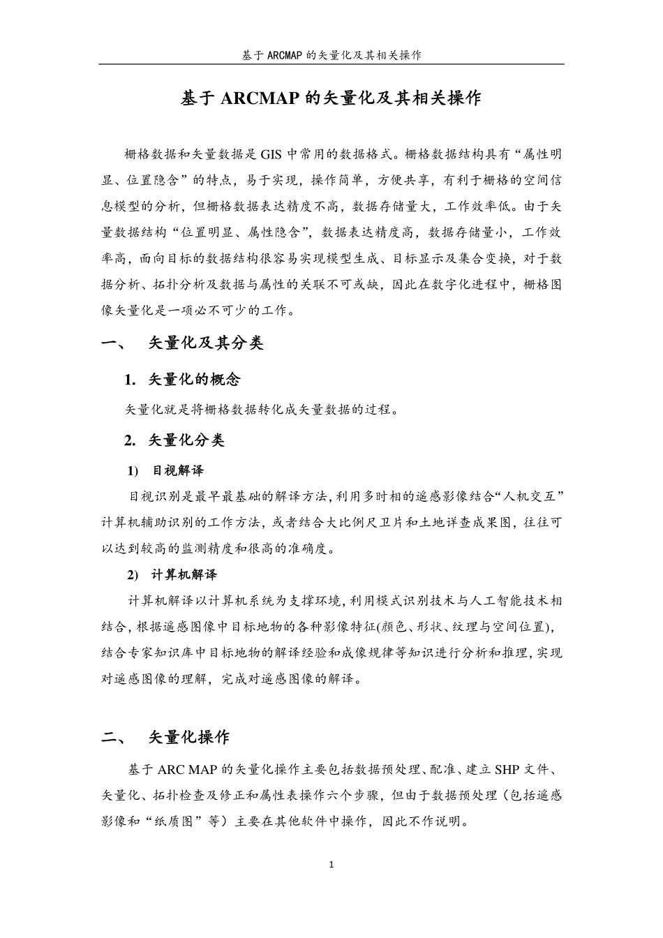 基于ARCMAP的矢量化及其相关操作_第2页
