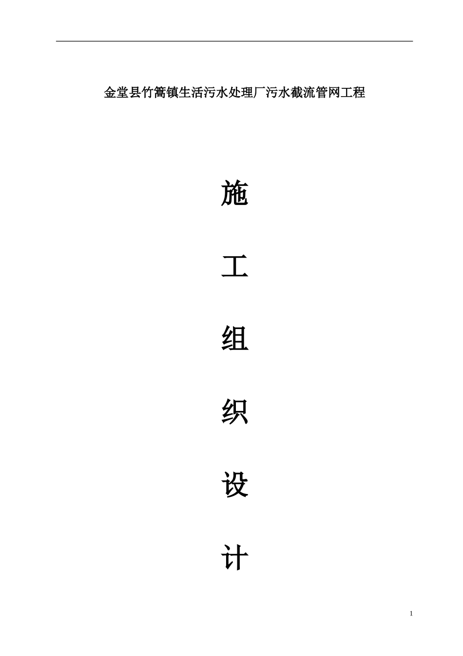 竹篙镇1施工组织设计2009-1-3_第1页