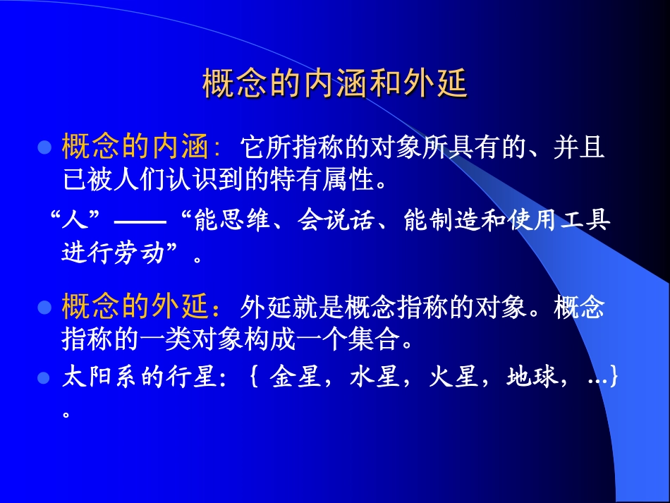 第四章 词项逻辑_第2页