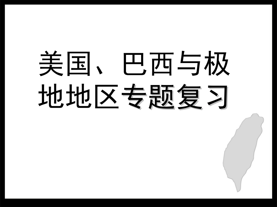 美国巴西极地地区_第1页