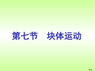 第七节  块体运动