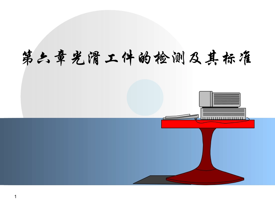 第六章 光滑工件的检测及其标准_new_第1页