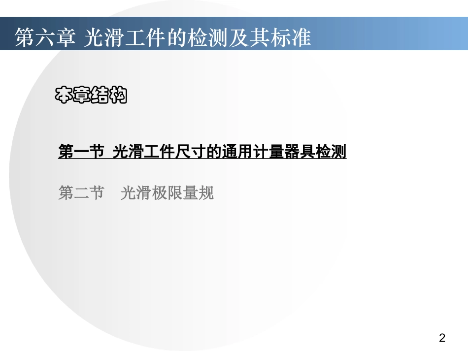 第六章 光滑工件的检测及其标准_new_第2页