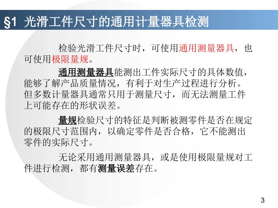 第六章 光滑工件的检测及其标准_new_第3页