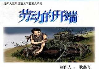 《劳动的开端》第一课时课件