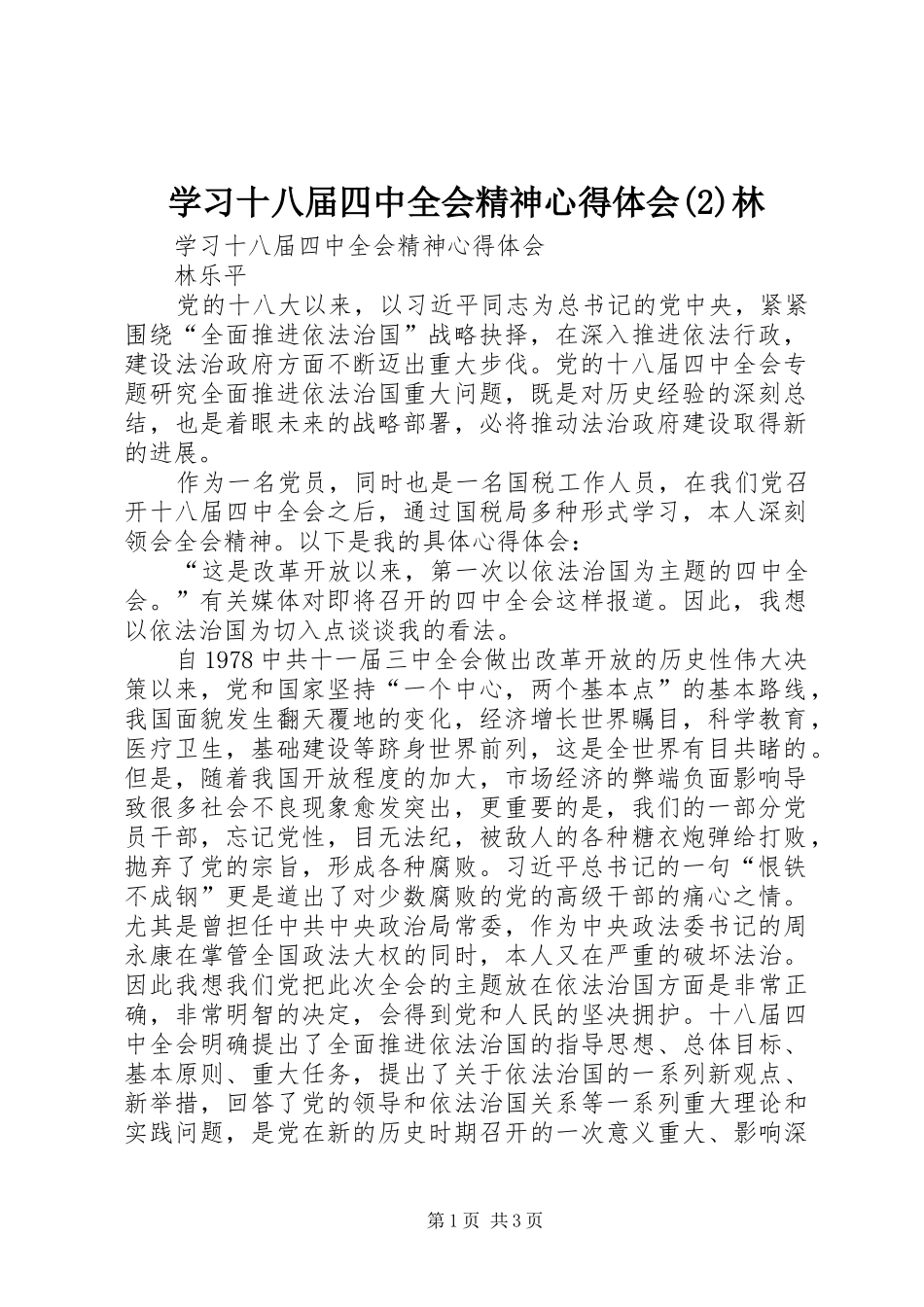 学习十八届四中全会精神心得体会(2)林_第1页