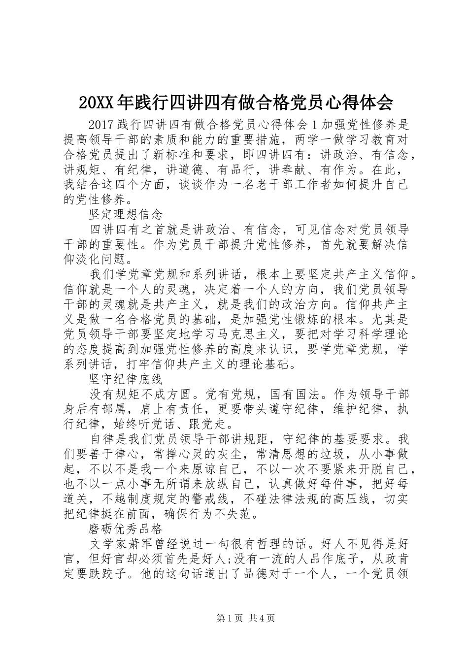 20XX年践行四讲四有做合格党员心得体会 (3)_第1页