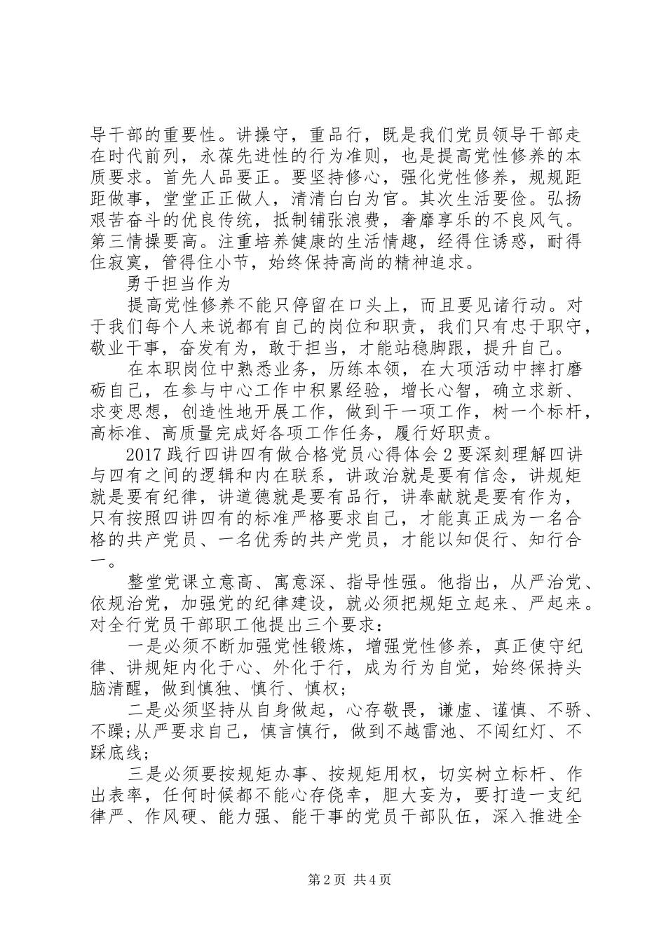 20XX年践行四讲四有做合格党员心得体会 (3)_第2页