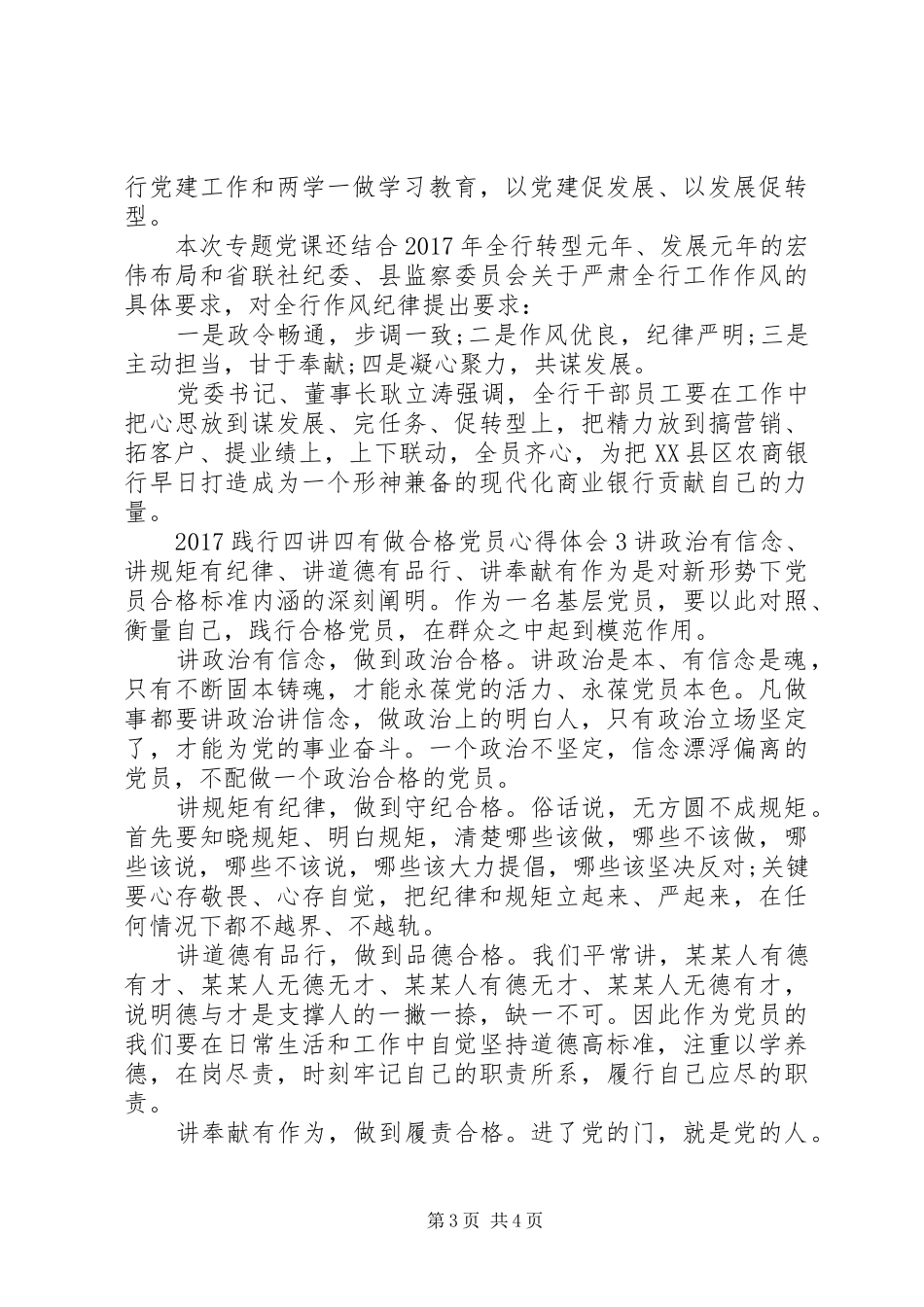 20XX年践行四讲四有做合格党员心得体会 (3)_第3页
