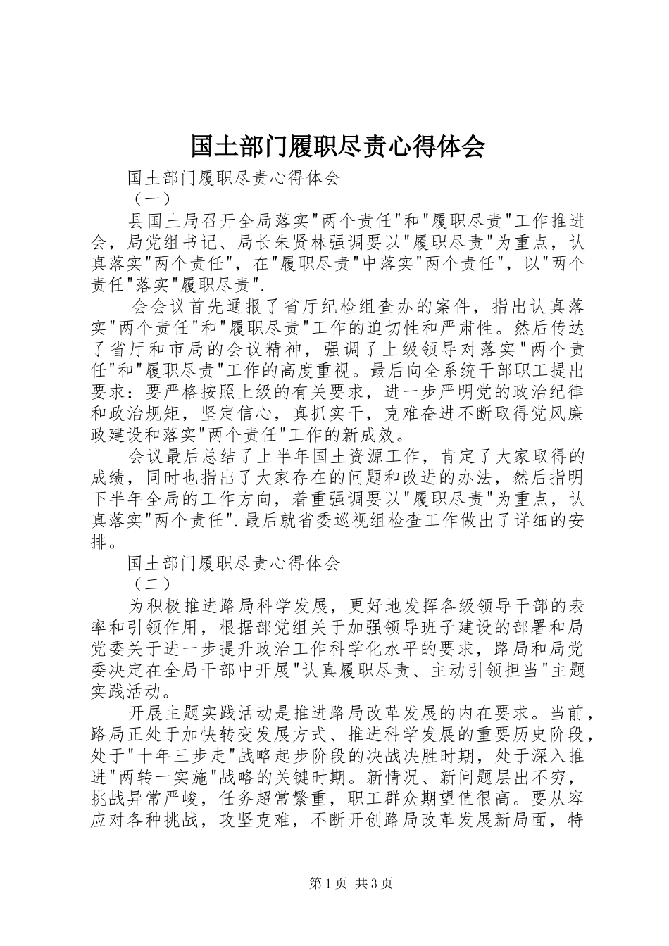 国土部门履职尽责心得体会_第1页