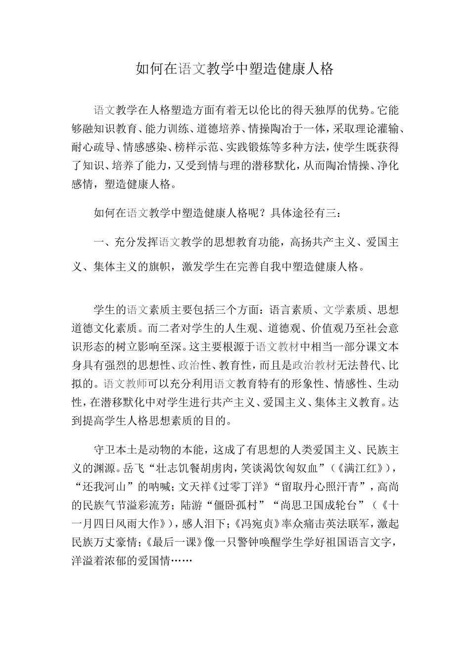 如何在语文教学中塑造健康人格_第1页