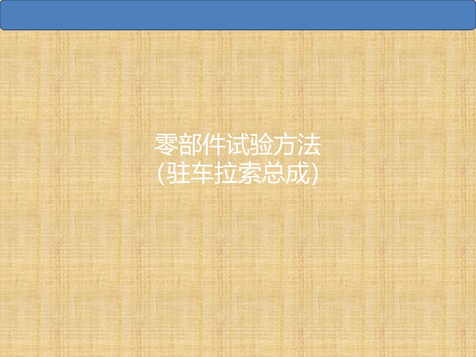 零部件试验方法(驻车拉索)_第1页