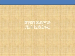 零部件试验方法(驻车拉索)