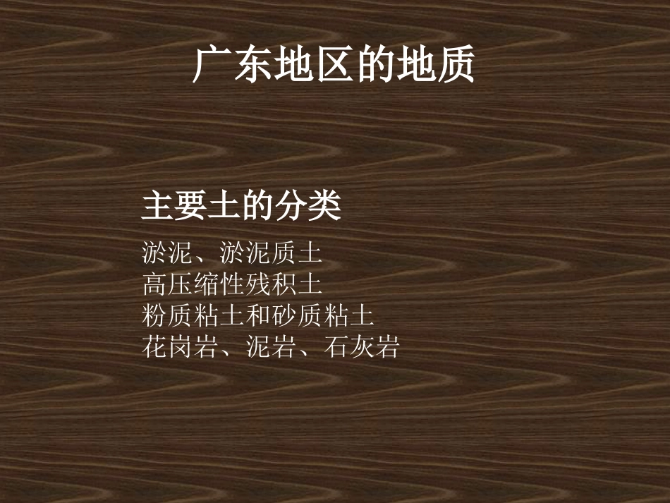 广东地质及基础形式_第1页