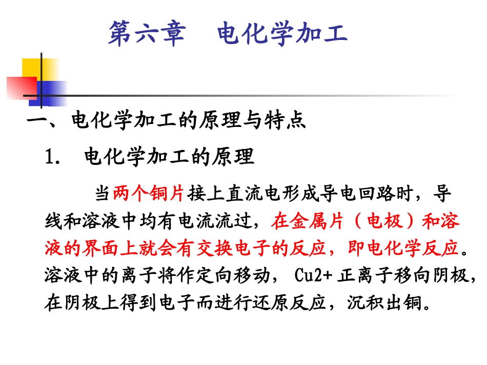 特种加工  电化学加工_第1页